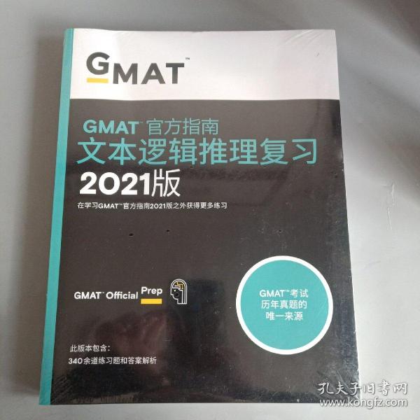 新东方(2021)GMAT官方指南(语文)