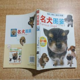 名犬图鉴：世界331种名犬驯养与鉴赏图典