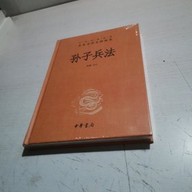 孙子兵法（中华经典名著全本全注全译-三全本）