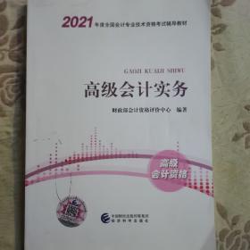 高级会计职称教材2021 2021年高级会计职称考试用书教材 高级会计实务