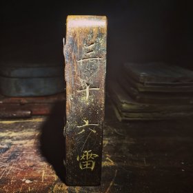 道教雷公邓元帅令牌，阴包阳五雷号令，带福脏