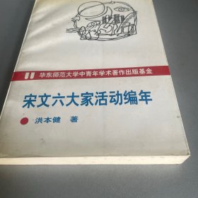 宋文六大家活动编年