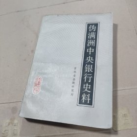 伪满洲中央银行史料 (一版一印)