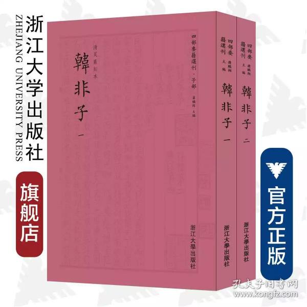 韩非子 四部要籍选刊 套装共2册