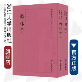 韩非子 四部要籍选刊 套装共2册