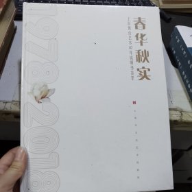 春华秋实 上海舞台艺术40年说明书荟萃