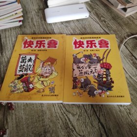 敖幼祥四格漫画系列《快乐营》1 2 两本