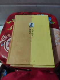 新文艺·现代艺术大家随笔：潘天寿、徐悲鸿、刘海栗、丰子恺、张大千、林风眠、傅抱石、倪贻稳、黄宾虹、傅雷、艺术随笔 10本合售