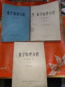 数学物理方程问题解答油印本上中下