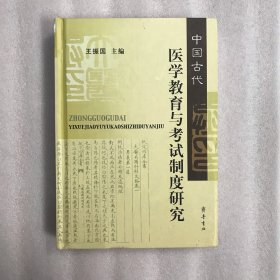 中国古代医学教育与考试制度研究