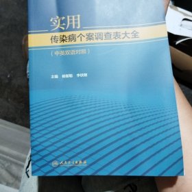 实用传染病个案调查表大全（中英双语对照）（配增值）