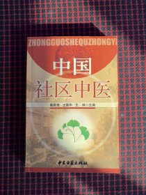 保正版！中国社区中医
