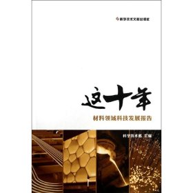 全新正版材料领域科技发展报告/这十年9787502373658