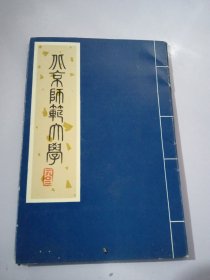 北京师范大学 明信片 10张