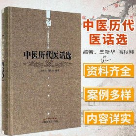 中医历代医话选---王新华精品医书三种
