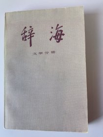 辞海——文学分册