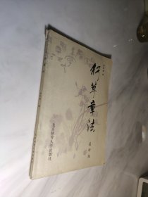 行草章法 最新版