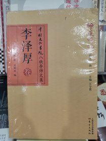 师道师说：李泽厚卷