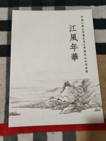 江风年华 中国人民大学画院李江年传统山水作品集