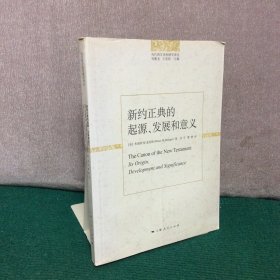 新约正典的起源、发展和意义