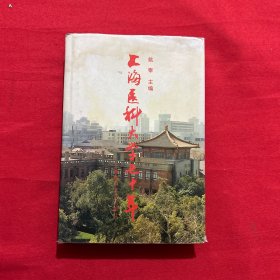 上海医科大学七十年