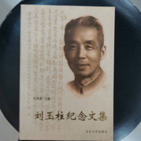 刘玉柱纪念文集