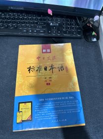 新版中日交流标准日本语 高级 上下册（第二版）（含上下册、CD两张及电子书）