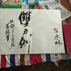 阜阳名人题字折册