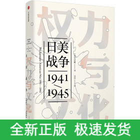 权力与文化(日美战争1941-1945)(精)
