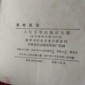燕岭风云