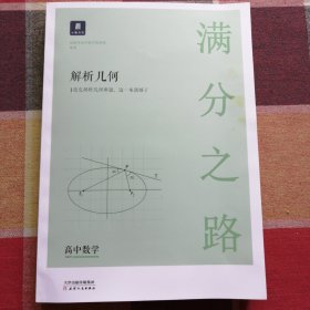 小猿搜题满分之路解析几何 高中数学专题压轴题新高考600700分考点考法猿辅导计算速算公式真题二级常考题型全国卷通用必刷题