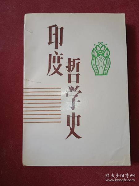 印度哲学史（含签名）