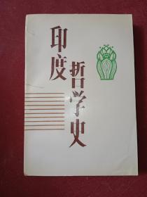 印度哲学史（含签名）