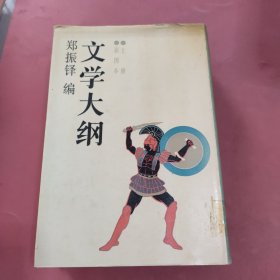 文学大纲（上册）精装