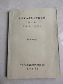 平山县教育革命经验汇集