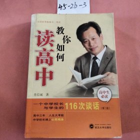 教你如何读高中：一个中学校长与学生的116次谈话（第2版）