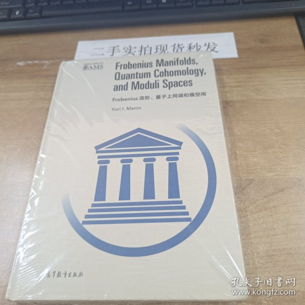 Frobenius流形、量子上同调和模空间（英文版）/美国数学会经典影印系列