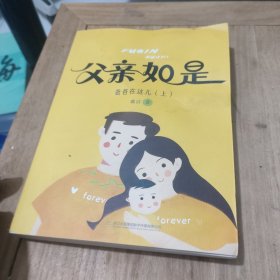 父亲如是 爸爸在这儿(上)作者鉴名