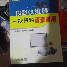 维修一线丛书：投影仪维修一线资料速查速用