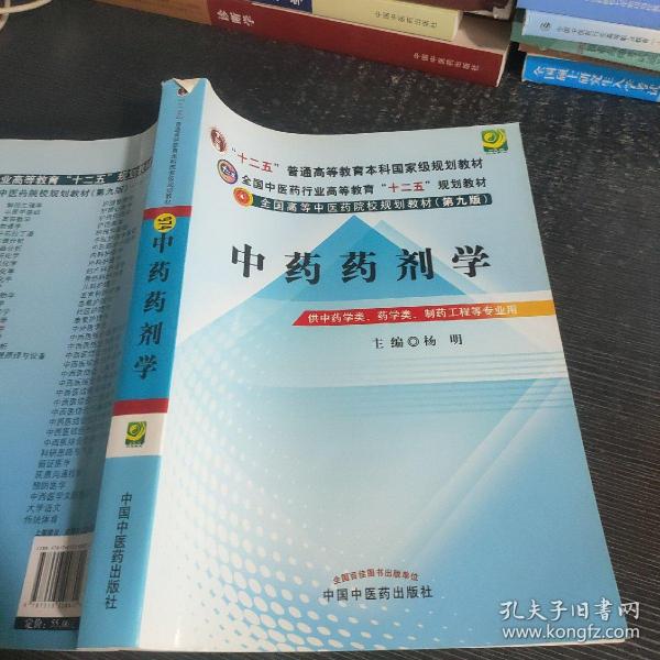 全国中医药行业高等教育“十二五”规划教材·全国高等中医药院校规划教材（第9版）：中药药剂学