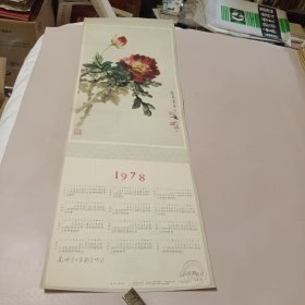 1978年年历：《牡丹》黄幻吾 作 右下角有石家庄市桥东区革委会文教卫生局红色印章 1977年11月一版一印