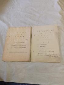 新闻广播业务学习资料第一辑、第二辑(湖北台研究组)1964年  油印本