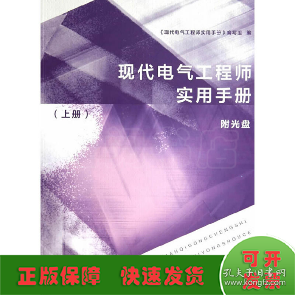 现代电气工程师实用手册（上册）