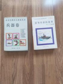 小学生科学大世界丛书：兵器卷（全十册）