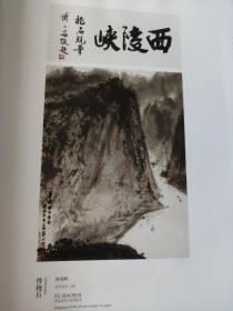 画页（散页印刷品）----国画---西陵峡【傅抱石】、深山雨霁【石鲁】995