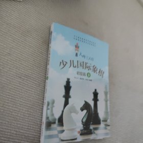 大师三人行少儿国际象棋（初级篇3）/少儿国际象棋系列普及教材