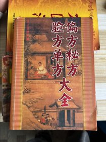 偏方秘方 验方单方大全