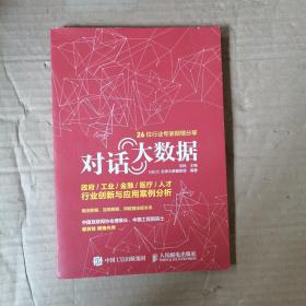 对话大数据 政府 工业 金融 医疗 人才行业创新与应用案例分析