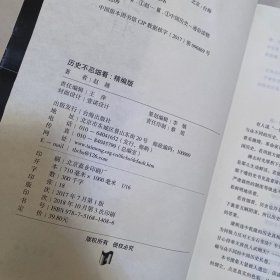 历史不忍细看（精编版）（以野史范刷新你的正史观）