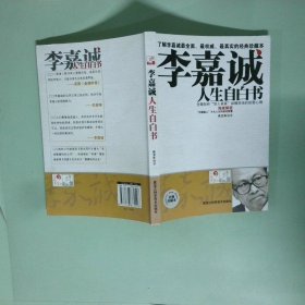李嘉诚人生自白书